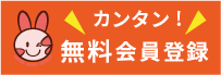 カンタン無料会員登録